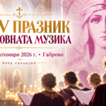 24-ти Празник на духовната музика